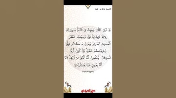سورة البقرة الآية 144 بصوت الشيخ فارس عباد برواية حفص #القرآن_الكريم #اكسبلور #المصحف #viral #duet