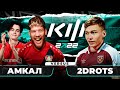 КУБОК ФИФЕРОВ 2022 - АМКАЛ vs ШТАМПОНИ 2DROTS / 1 ТУР