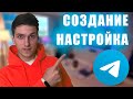 Как создать Телеграм канал за 5 минут