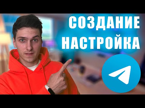 Как создать Телеграм канал за 5 минут