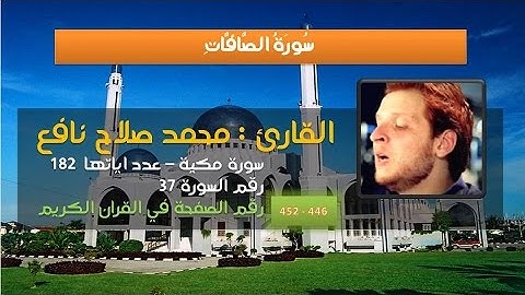 سورة الصافات محمد صلاح نافع