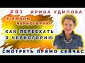 01 Ирина Удилова   Как исполнить большую мечту  Я люблю Черногорию