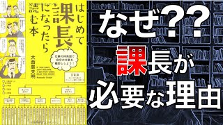 【管理職の第一歩目】はじめて課長になったら読む本【2人で本要約】