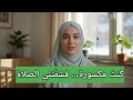 وجدت السلام في صمت الصلاة رحلة فتاة سويدية إلى الإسلام 