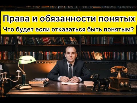 Права и обязанности понятых? Что будет, если отказаться от участия в качестве понятого?