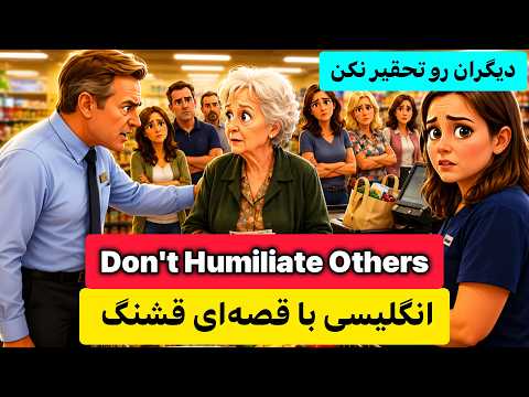 انگلیسی با داستان | با داستان آرام یاد بگیر، اما سریع پیشرفت کن!