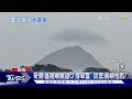奇景!基隆嶼飄超「撐傘雲」民眾:島嶼怕雨?｜TVBS新聞 @TVBSNEWS01