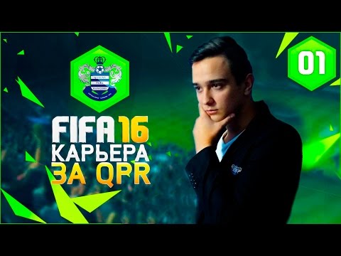 FIFA 16 | ★ КАРЬЕРА ★ | #1