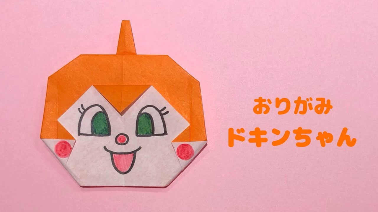 【折り紙】アンパンマン キャラクター ドキンちゃんの折り方