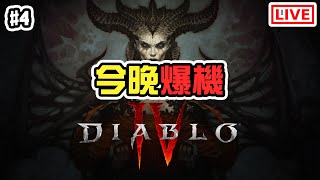 今晚爆機再開始刷裝！！！《Diablo 4》[突然直播]#4