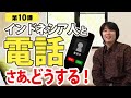 JLC 第10課 インドネシア人と電話 さあどうする！インドネシア語アニメ付