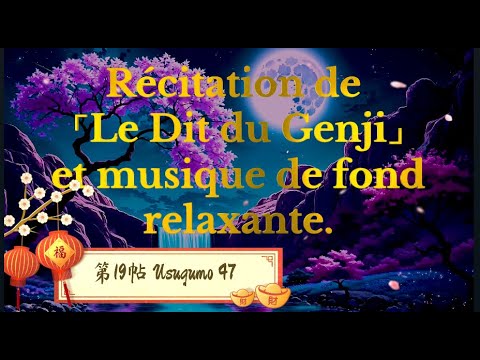 【第19帖 薄雲47】🌷Récitation de 「Le Dit du Genji」 et musique de fond relaxante.🌸源氏物語の朗読&リラックスBGM.