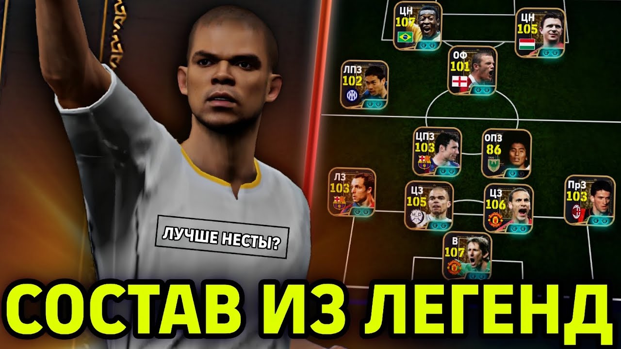 ♥️ ОТ ПЕПЕ ДО ПЕЛЕ - ЛЕГЕНДАРНЫЙ СОСТАВ в eFootball mobile 2026