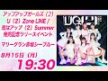 リリースイベント生配信! 8/15(月) 19:30 マリーグラン赤坂 シーブルー アプガ2「U(2)Zone LINE/恋はアップ(2)Summer」発売記念リリースイベント