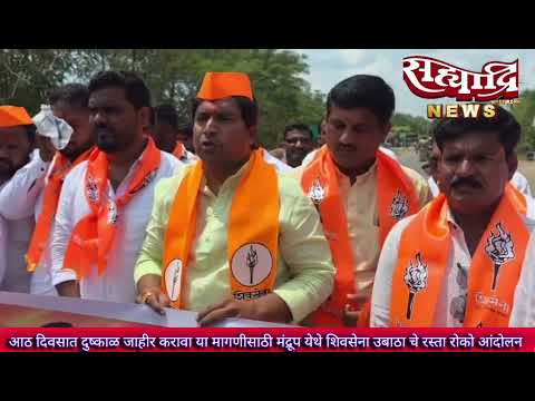 आठ दिवसात दुष्काळ जाहीर करावा या मागणीसाठी मंद्रूप येथे शिवसेना उबाठा चे रस्ता रोको आंदोलन