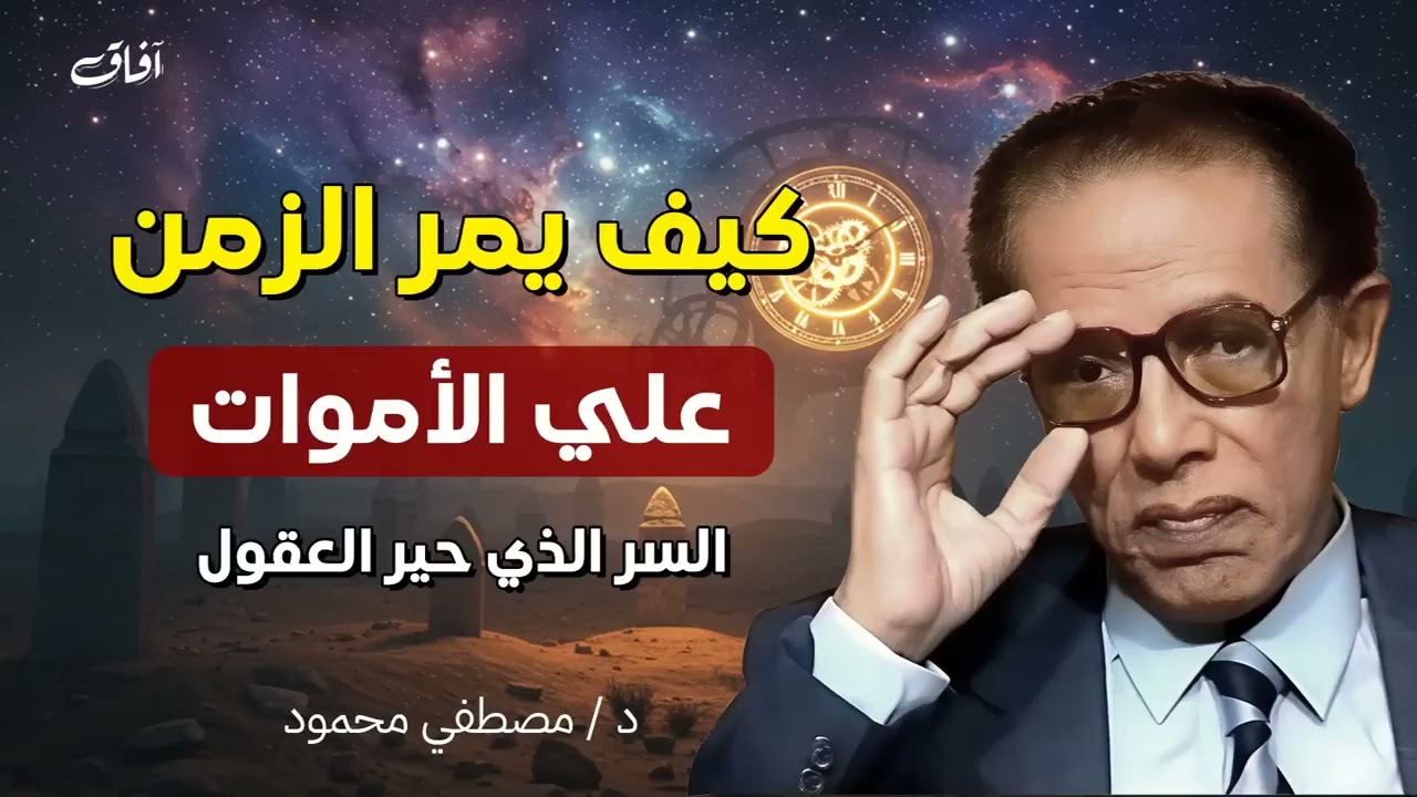 كيف يمر الزمن علي اهل القبور !  د  مصطفى محمود