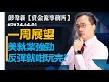 【資金流事務所】下周展望：美就業強勁 反彈就咁玩完？彭偉新 2024-04-06