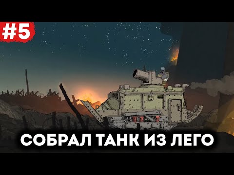 Видео: Танк в тылу врага #5 | Valiant Hearts: The Great War