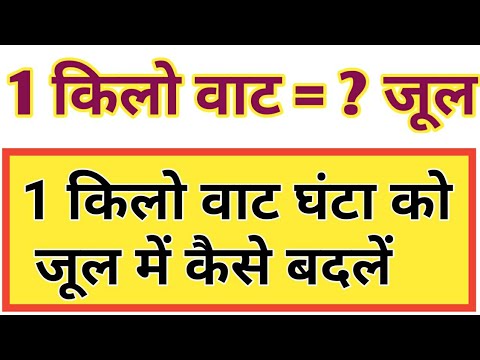 1 किलो वाट घंटा को जूल में कैसे बदले!1kilowatt ganta ko joule me kaise badhaye!