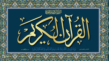 سورة التكوير و سورة النباء بصوت الشيخ اكرم الأقيم، تلاوة#القرآن_الكريم#المصحف#قرآن#سورة_الكهف هادئةً