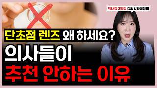 안과는 왜 가격 비싼 다초점 렌즈를 권유하는 거죠? (혹시 돈 때문에...?)