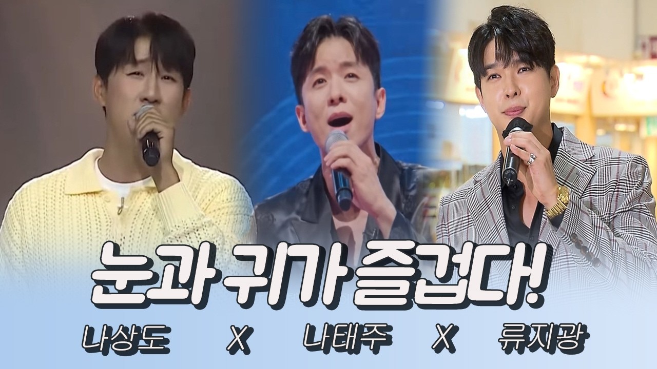 눈과 귀가 즐거운 트롯 한마당 참 잘생겼다! #나상도 #나태주 #류지광