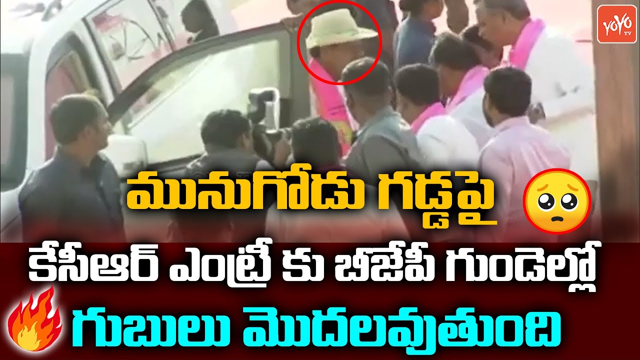 CM KCR Mind Blowing Entry In Munugodu | CM KCR Speech | Rajagopal Reddy | YOYO TV