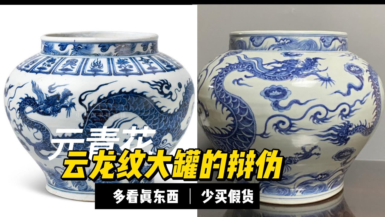 元青花云龙纹大罐的辩伪2 - YouTube