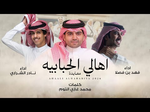 فهد بن فصلا نادر الشراري معايدة اهالي الحبابيه من يخاوي العتبان حصريا 2026