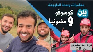 بين #كوسوفو و #مقدونيا واجراءات الحدود البرية وجمال الطبيعة والأسعار والفروقات