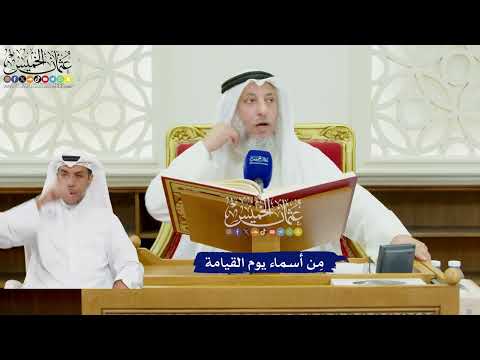 461 - مِن أسماء يوم القيامة - عثمان الخميس