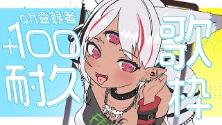 【耐久歌枠】#初見さん大歓迎！2.1万人目指してch登録＋１００達成するまで歌い続けますッ！  #short