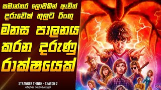 'ස්ට්‍රේන්ජර් තින්ග්ස් - සීසන් 2' මුලු කතාවම සිංහලෙන් - Movie Review Sinhala | Home Cinema Sinhala