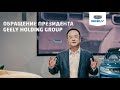 Обращение президента Geely Holding Group