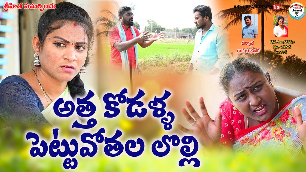అత్త కోడళ్ల పెట్టువోతల లొల్లి😂😂 ||ATHA  KODALLA LOLLI ||MANA PALLE MATALU||ANITHARAJ VIDEOS||COMEDY