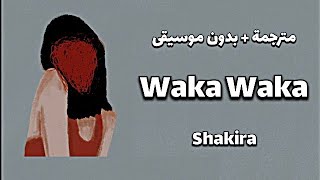 ترجمة اغنية شاكيرا واكا واكا - Waka Waka - Shakira ( بدون موسيقى مع الكلمات ?❌ )