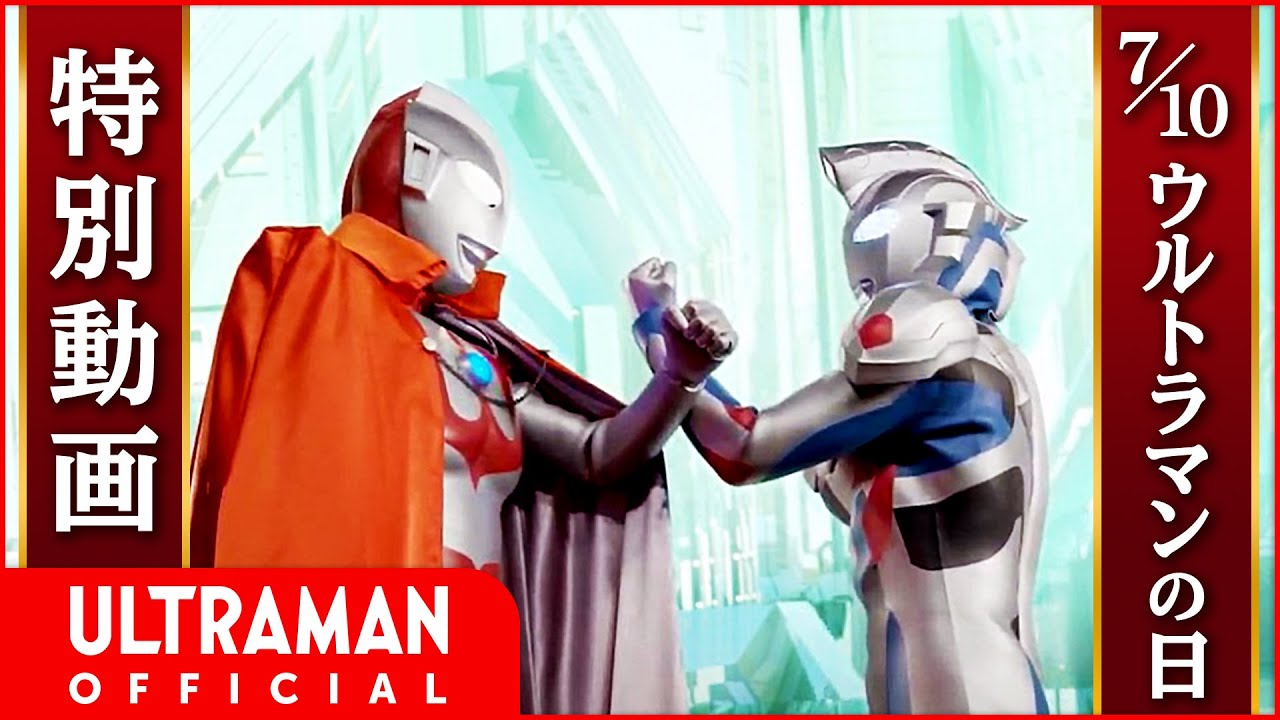 ウルトラマンゼットがウルトラマンへ感謝の想いを贈る ウルトラマンの日 特別映像公開 絆を結ぶ新たなる印 クロスタッチ 誕生 株式会社円谷プロダクションのプレスリリース