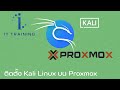 ติดตั้ง Kali Linux บน Proxmox | ทดสอบเจาะระบบด้วย Kali Linux | คอร์สวิดีโอเร็วๆนี้ | ทักไลน์ @linux