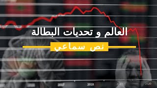 النص السماعي - العالم و تحديات البطالة - منار اللغة العربية 2020- المستوى السادس