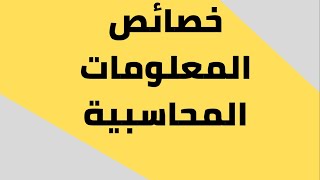 خصائص المعلومات المحاسبية