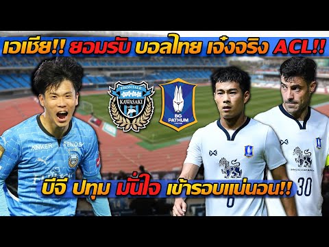 เอเชีย!! ยอมรับ บอลไทย เจ๋งจริง ACL!! บีจี ปทุม มั่นใจ เข้ารอบแน่นอน - แตงโมลง ปิยะพงษ์ยิง