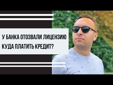 У банка отозвана лицензия, кому платить кредит?