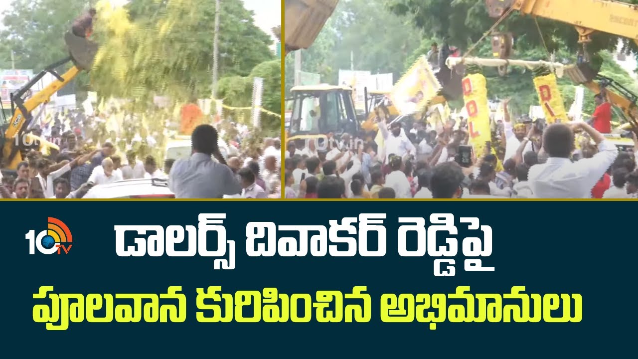 డాలర్స్ దివాకర్ రెడ్డిపై పూలవాన కురిపించిన అభిమానులు | Dollars Diwakar ...
