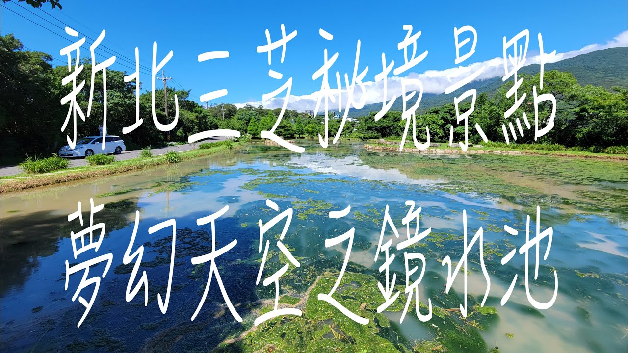 《新北•景》三芝秘境景點|三芝絕色夢幻景點|三芝免門票熱門景點~三芝田心子(20230528) - YouTube