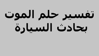 تفسير حلم الموت بحادث السيارة