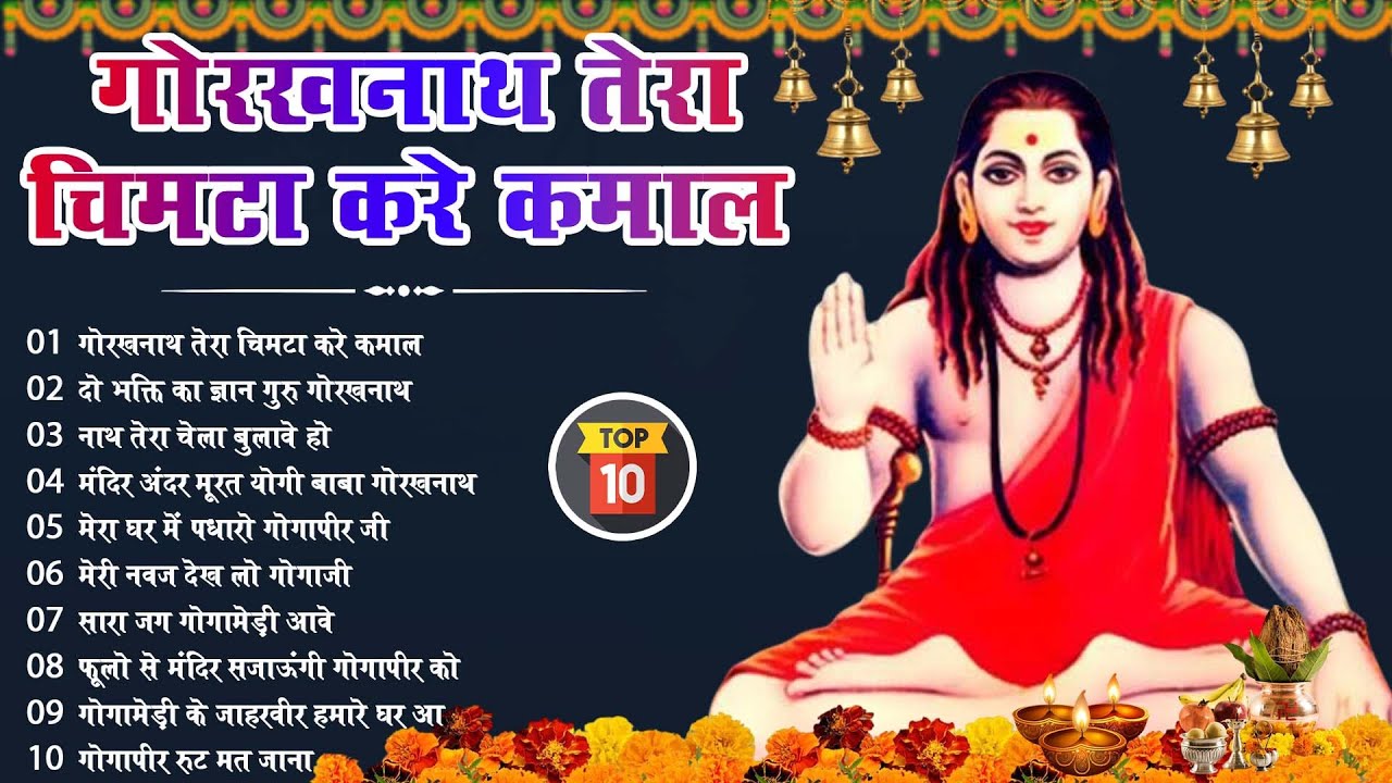 Top 10 नॉन स्टॉप गोरखनाथ भजन | Gorakhnath Bhajan | Baba Gorakhnath Bhajan 2026