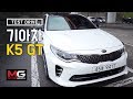 2017 기아 K5 GT 시승기 (KIA K5 GT Review)...가장 빠른 K5, 무려 245마력이라니