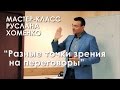 МК Руслана Хоменко: "Разные точки зрения на переговоры".