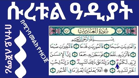 ሱረቱል ዓዲያት سورة  العاديات  ከተጅዊድ ማብራሪያ ጋር በተለይ ለጀማሪ በሚገባ መልክ የተዘጋጀ مع شرح التجويد  خصيصا للمبتدئين