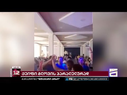 \"ეს იყო ჩემი შვილიშვილის ნათლობა\" | \"ოცნებისა\" და ოპოზიციის წევრების ქეიფი გლოვის პარალელურად